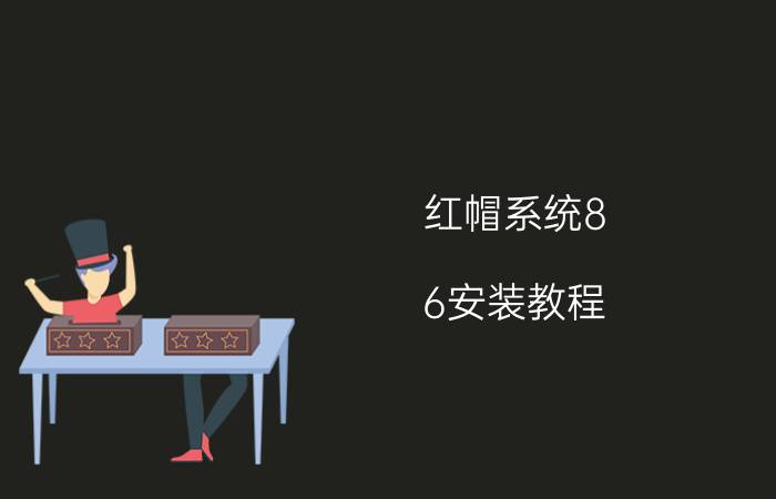 红帽系统8.6安装教程 怎么安装QT？